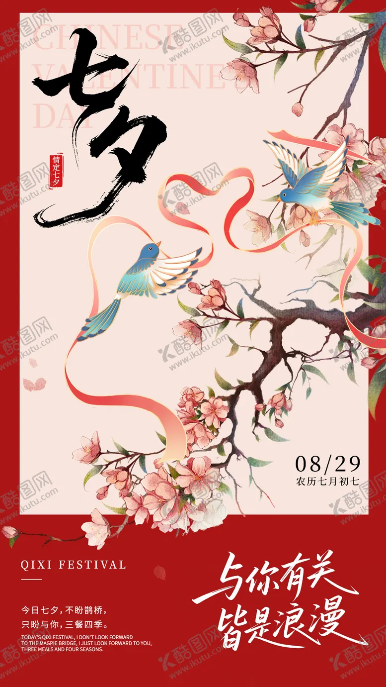 编号：65652912182138181926【酷图网】源文件下载-七夕海报