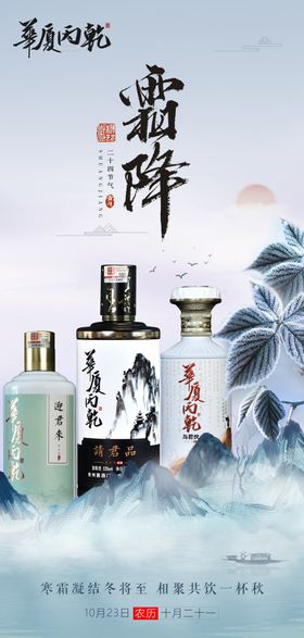 白酒霜降节气海报