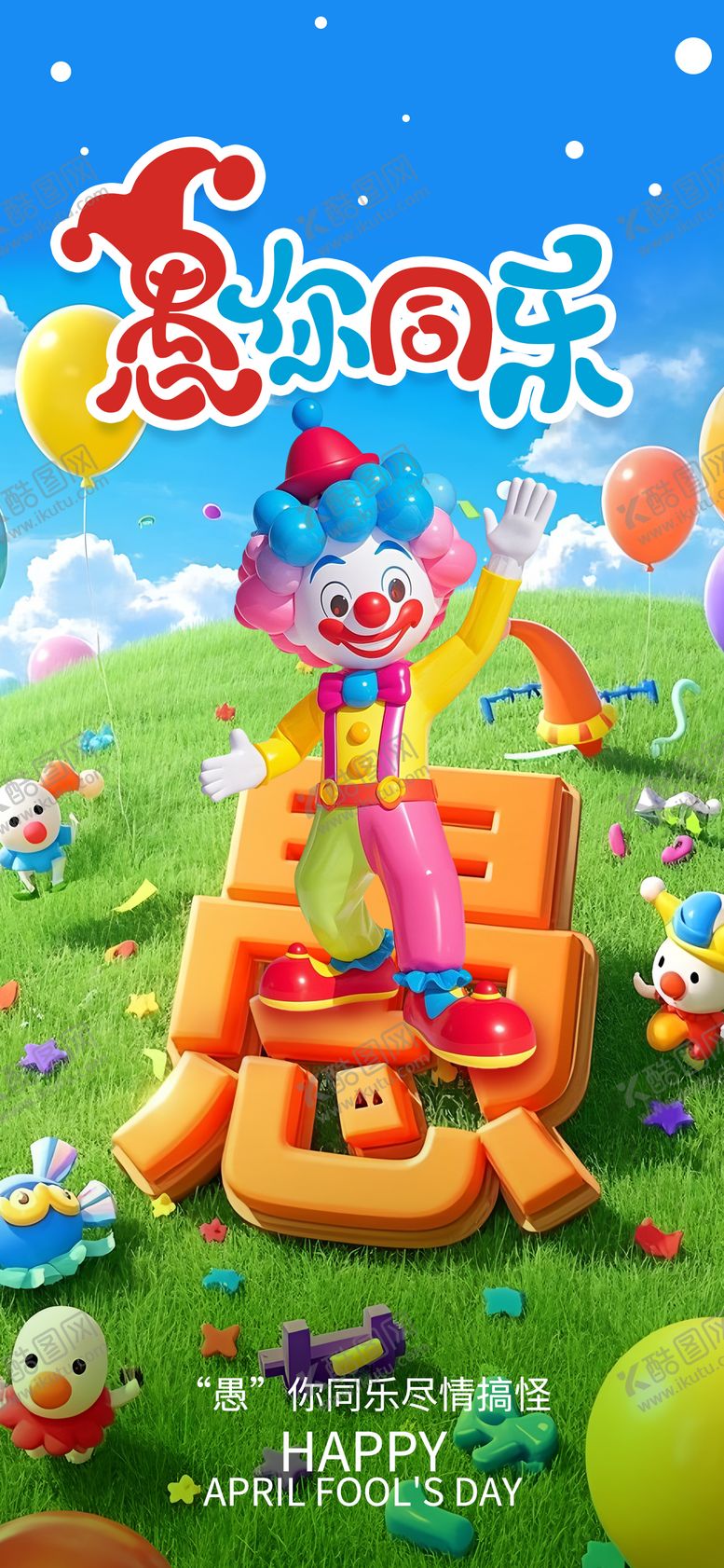 编号：42653803160210001334【酷图网】源文件下载-3D愚人节卡通节日海报