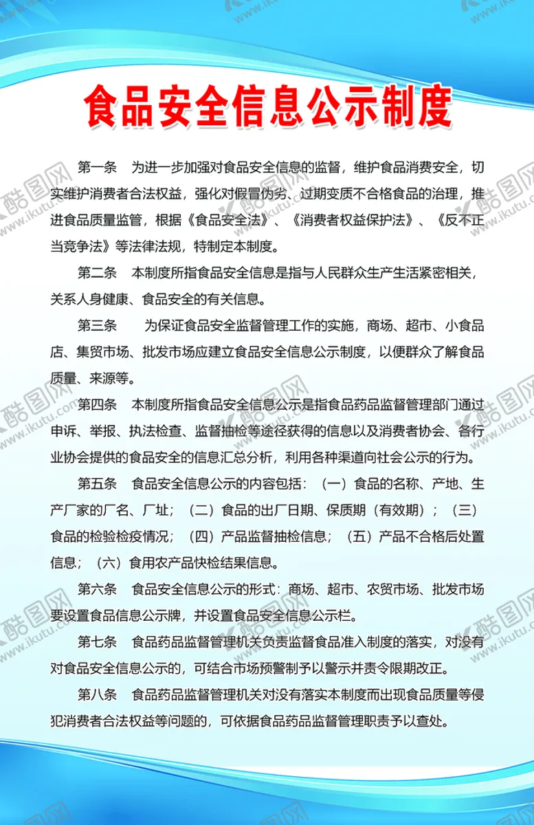 编号：75234609201219053409【酷图网】源文件下载-食品安全信息公示制度