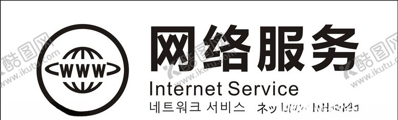 编号：12098607010154407413【酷图网】源文件下载-网络服务