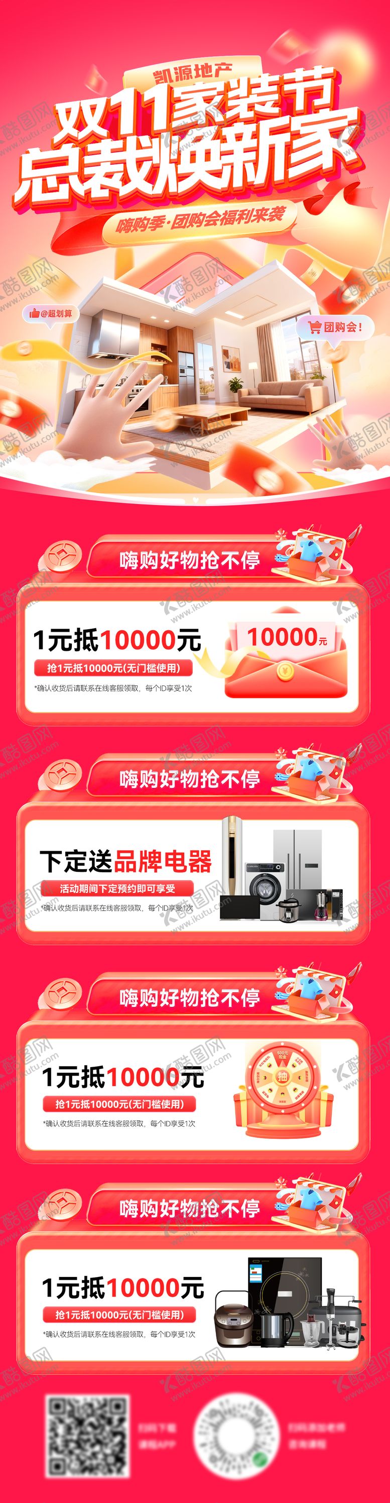 编号：43579911041243104680【酷图网】源文件下载-双11家装节团购会海报