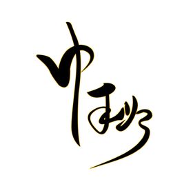 中秋节字体 中秋节文字