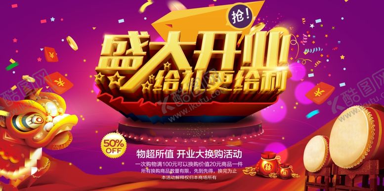 编号：87997510161305071900【酷图网】源文件下载-盛大开业