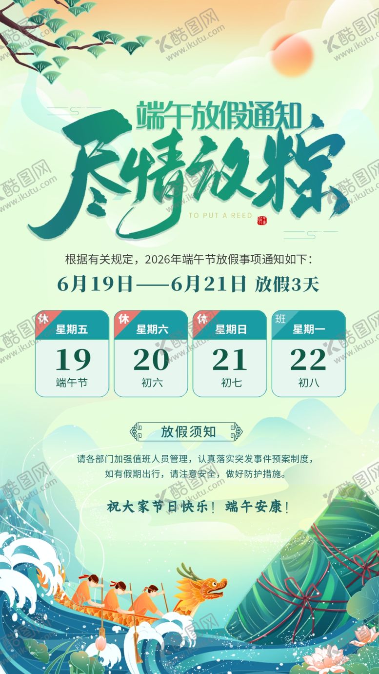 编号：45083304301542274200【酷图网】源文件下载-端午节