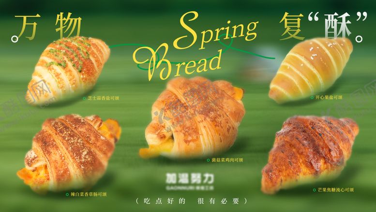 编号：27847109080605475081【酷图网】源文件下载-春日可颂面包电视海报