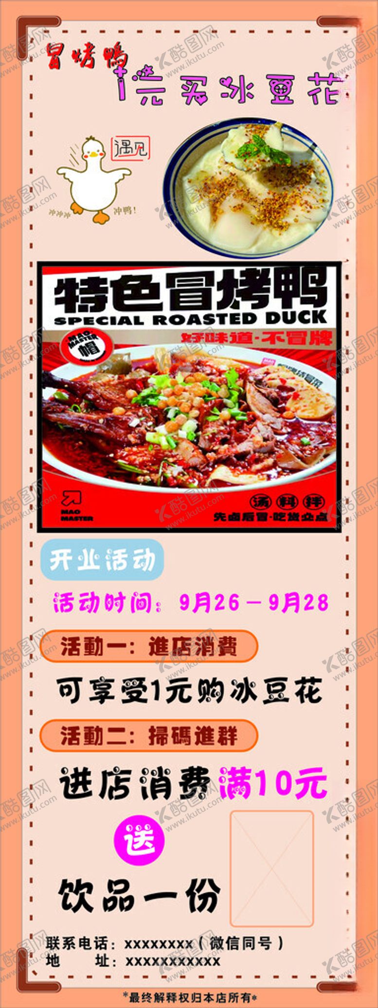 编号：34181401251954252621【酷图网】源文件下载-冒烤鸭展架