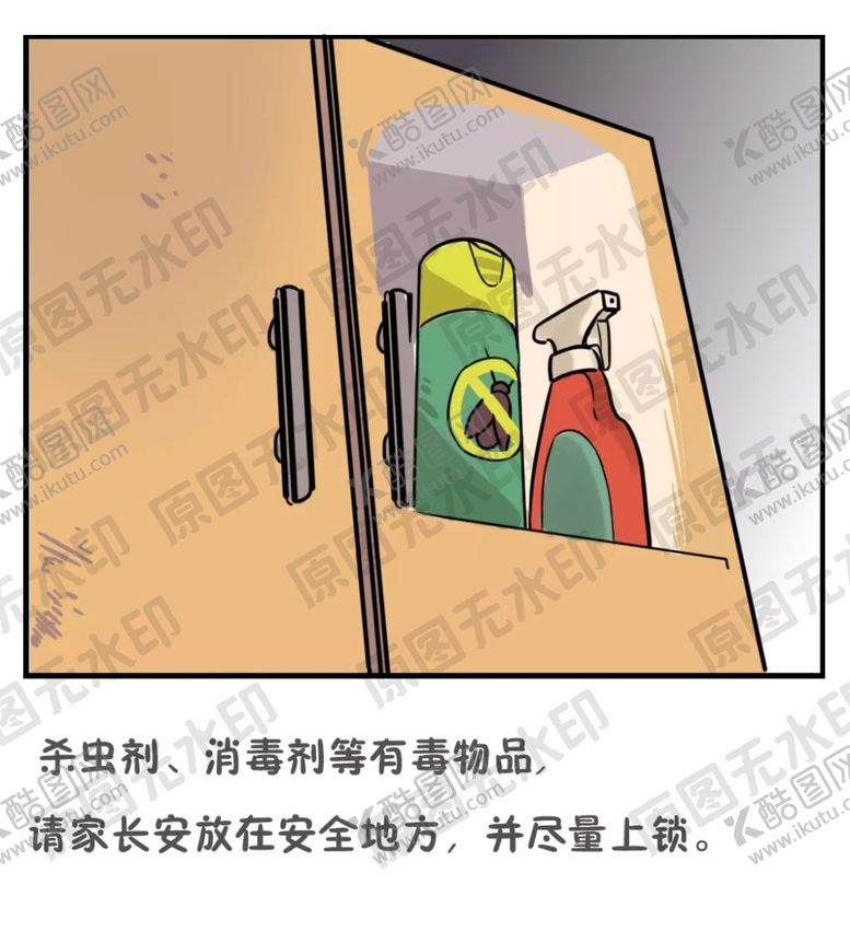 编号：63061605092201525103【酷图网】源文件下载-小孩放假安全知识—杀虫剂放置安
