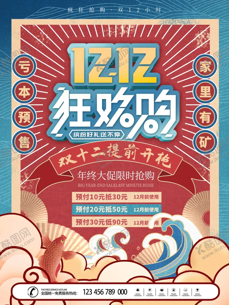 编号：61244401240513048508【酷图网】源文件下载-双12狂欢购活动海报