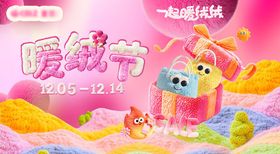 暖绒节背景板