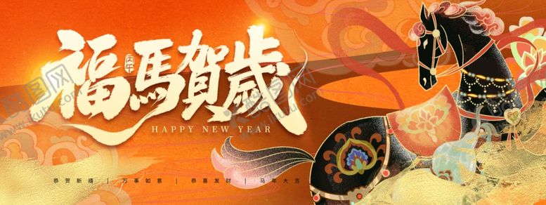 编号：97679311021618238247【酷图网】源文件下载-马年丙午2026新年福马贺岁