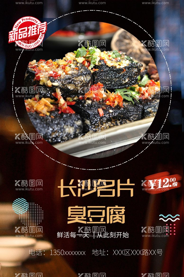 编号：40999912150216009643【酷图网】源文件下载-长沙臭豆腐美食海报