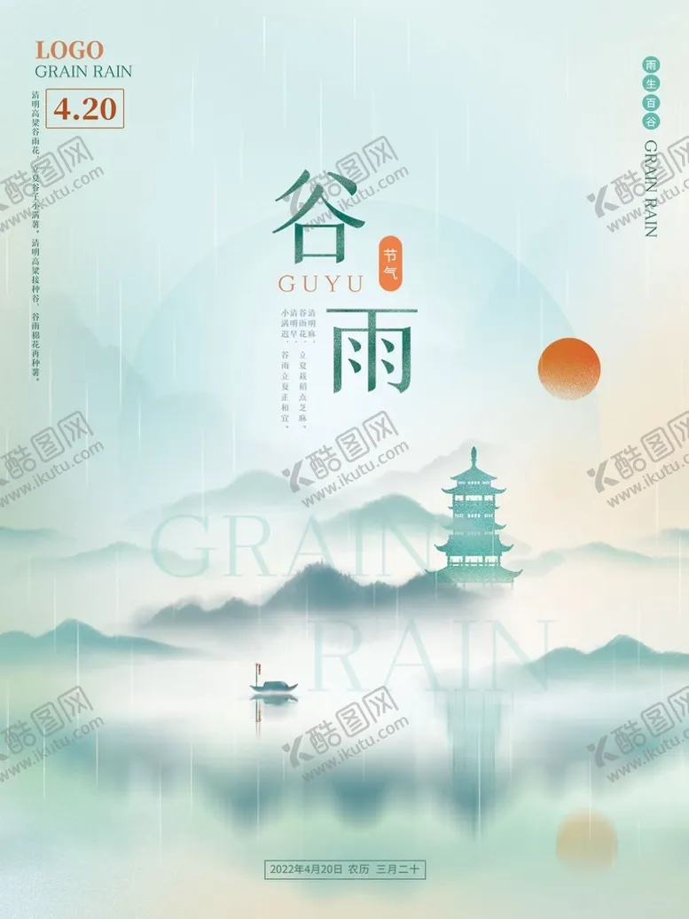 编号：26138311011427335314【酷图网】源文件下载-谷雨