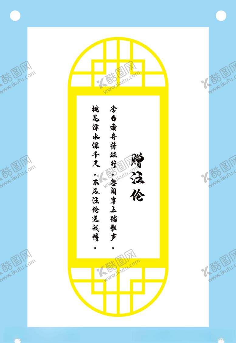 编号：92654505191127518056【酷图网】源文件下载-赠汪伦古诗教育文化墙