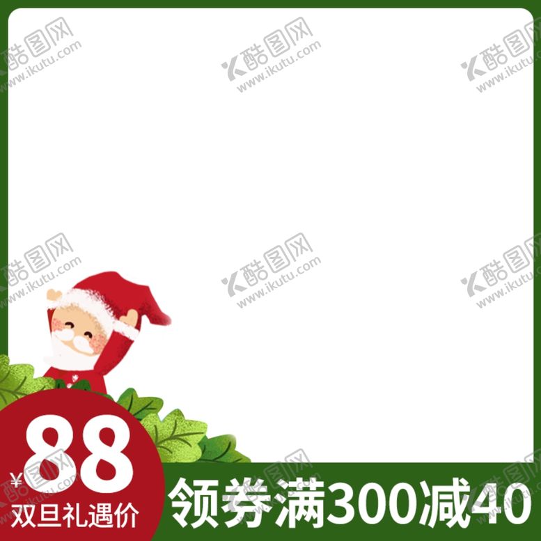 编号：88259904181200249338【酷图网】源文件下载-元旦