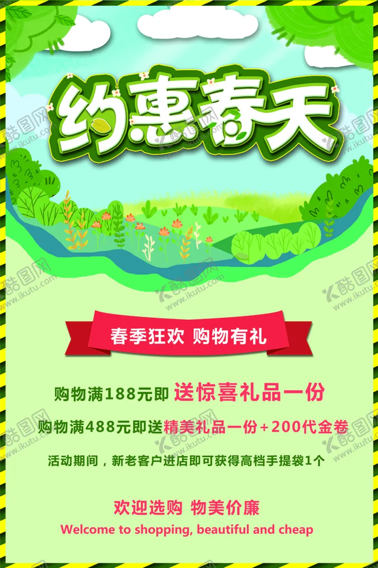 编号：37169009152302163894【酷图网】源文件下载-约惠春天