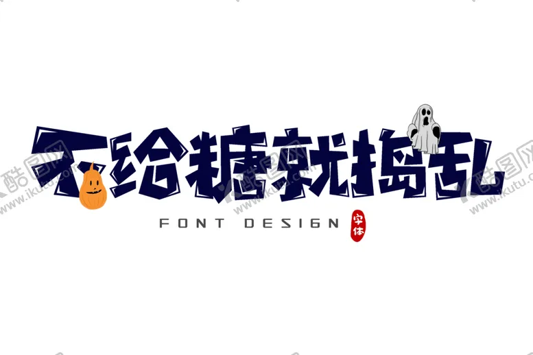 编号：22613704220522044503【酷图网】源文件下载-万圣节主题