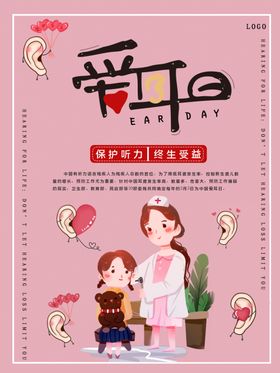 爱耳日