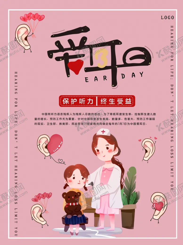 编号：58010405070723551894【酷图网】源文件下载-爱耳日