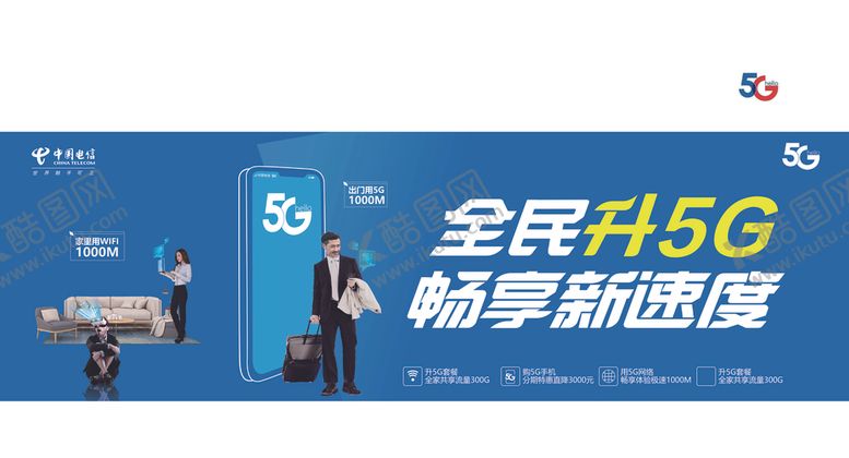 编号：33880307061041275909【酷图网】源文件下载-5G上网海报