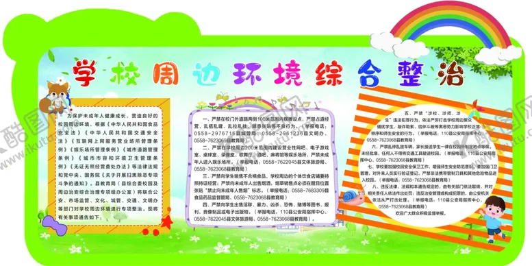 编号：68166704270846372457【酷图网】源文件下载-学校周边环境综合整治