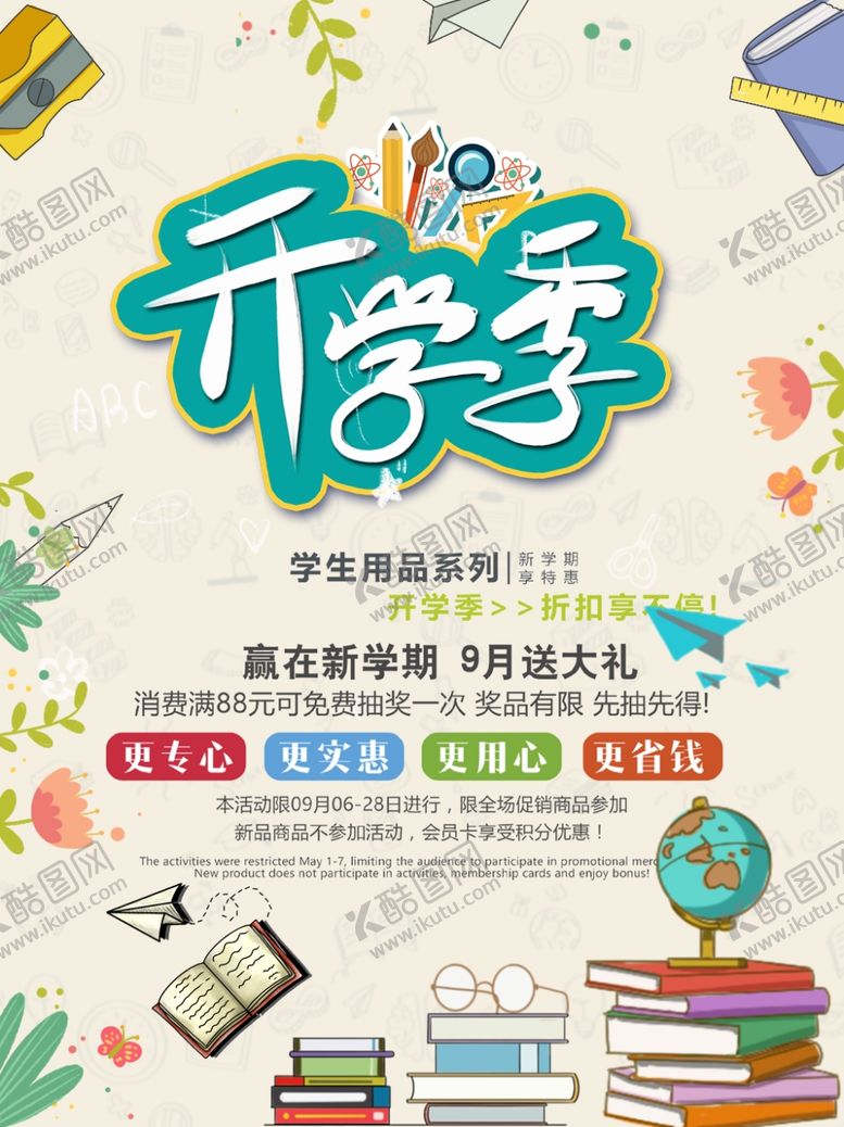 编号：99081406190231322192【酷图网】源文件下载-开学季海报
