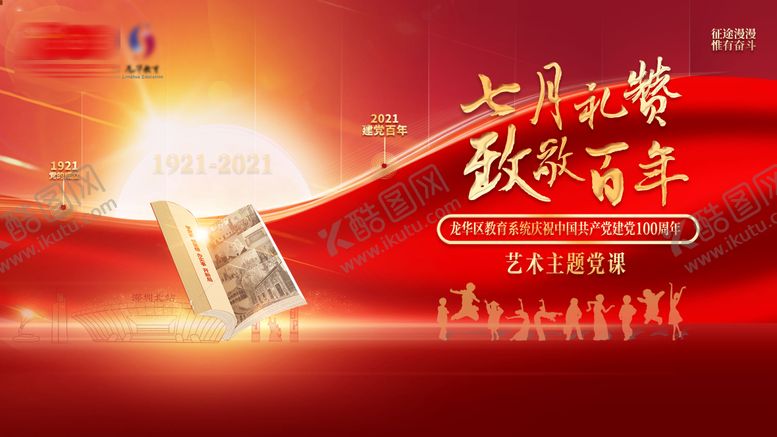 编号：33080206151513515366【酷图网】源文件下载-七月礼赞致敬百年艺术节海报展板