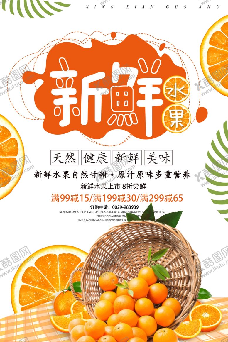 编号：31870309260930304395【酷图网】源文件下载-美味水果海报设计