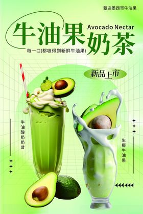 牛油果奶茶海报X5
