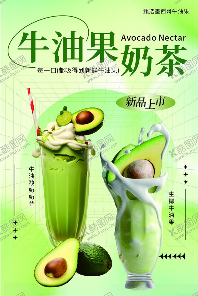 编号：90579404011953556140【酷图网】源文件下载-牛油果奶茶海报X5