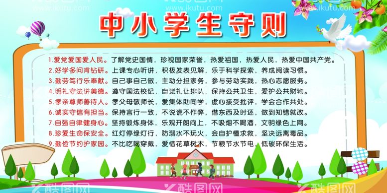 编号：46800102082212046110【酷图网】源文件下载-中小学生守则