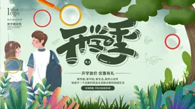 开学季海报背景你我放价啦促销