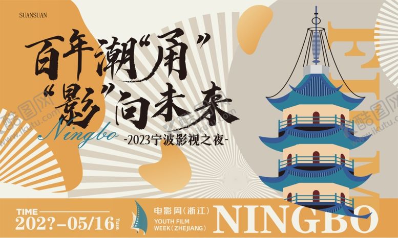 编号：54279604051227329268【酷图网】源文件下载-百年湖甬影向未来展板