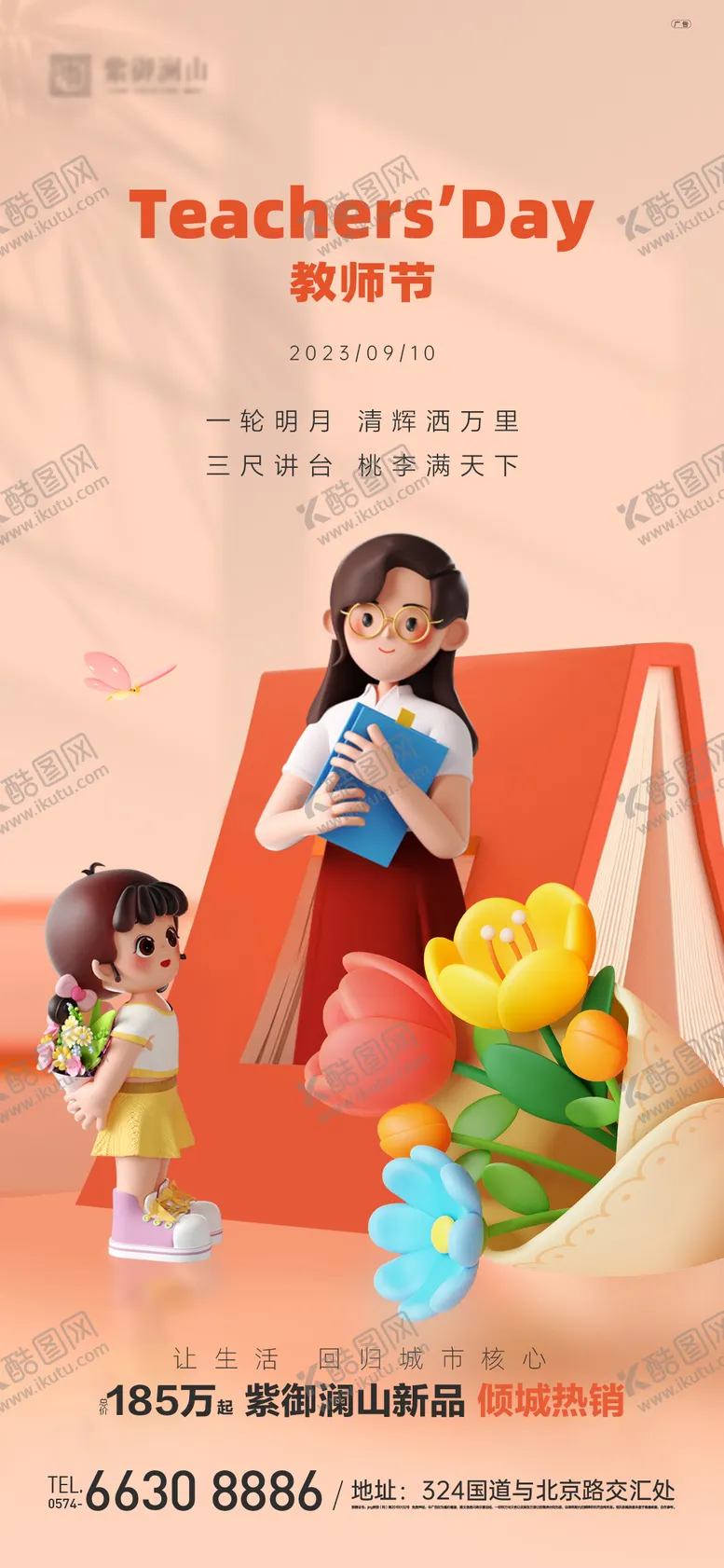 编号：81804211221210023214【酷图网】源文件下载-教师节海报