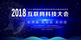 蓝色科技互联网生态峰会背景板