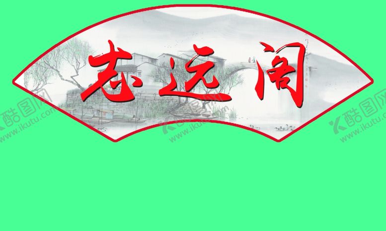 编号：29489510060109435267【酷图网】源文件下载-扇形文化牌