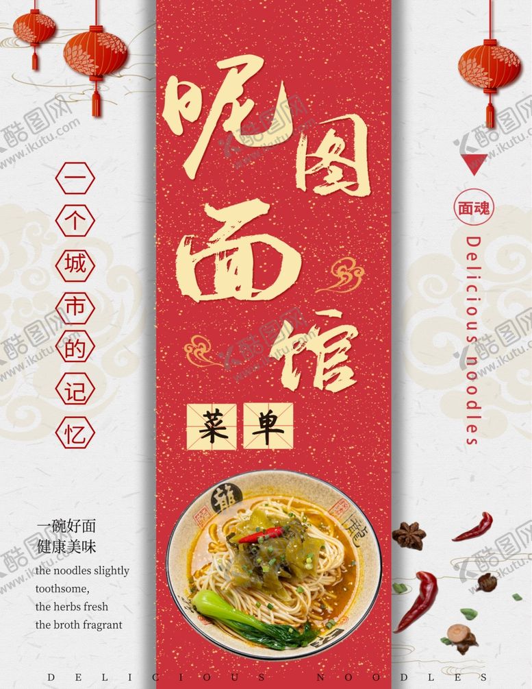 编号：25753609201456323874【酷图网】源文件下载-面馆菜单设计