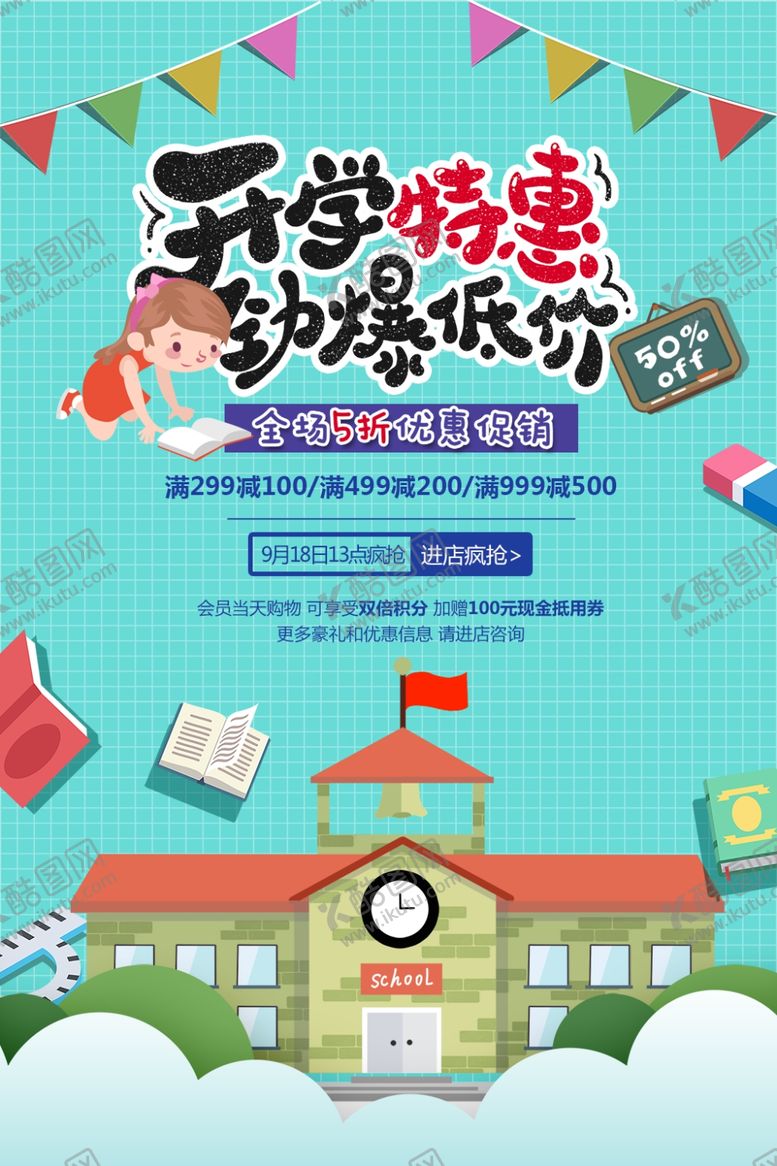 编号：76478210031310081696【酷图网】源文件下载-开学特惠