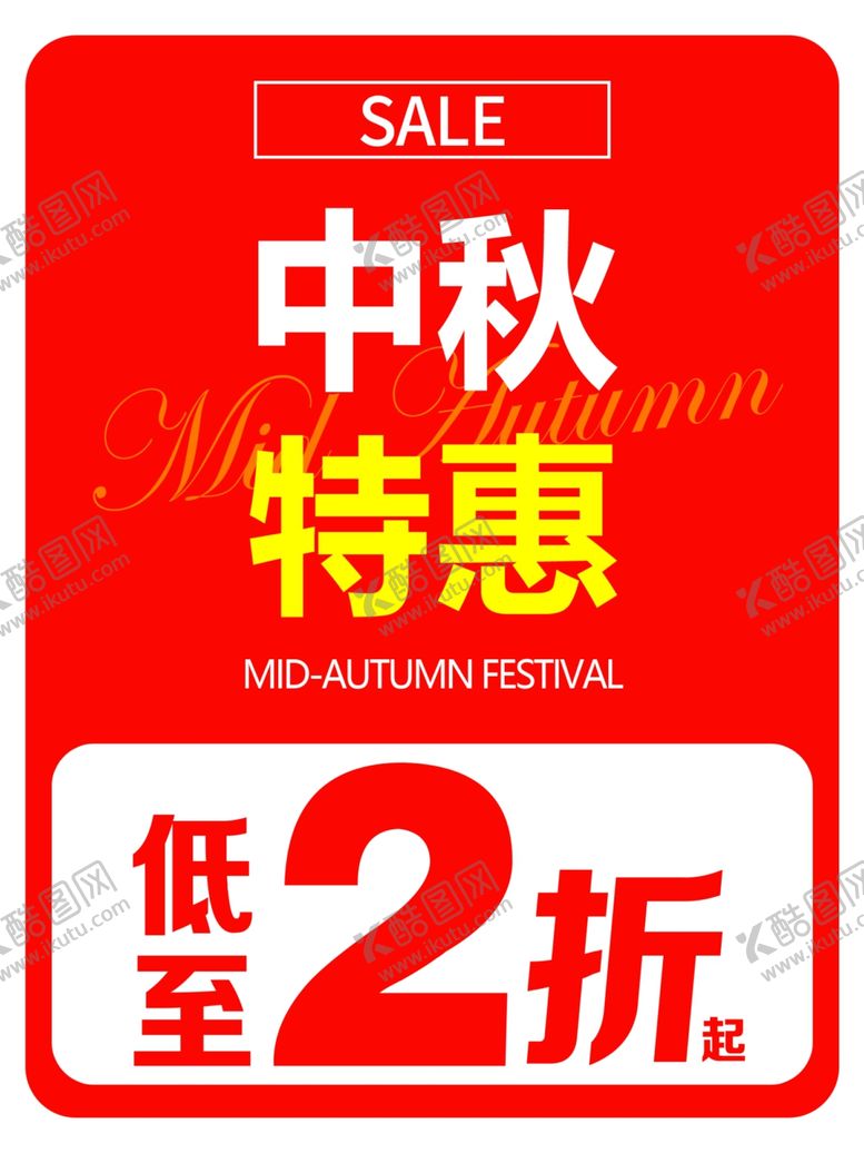 编号：19325302181935196984【酷图网】源文件下载-中秋特惠