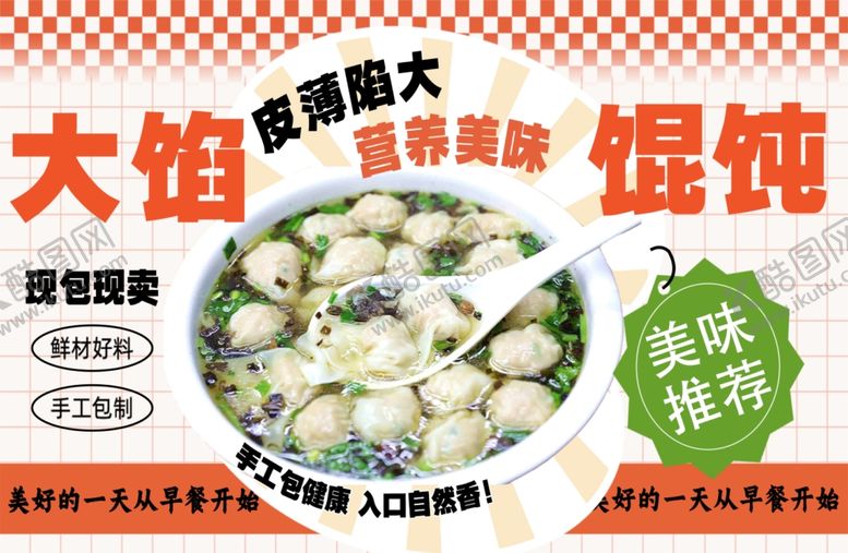 编号：43049801262259177138【酷图网】源文件下载-馄饨