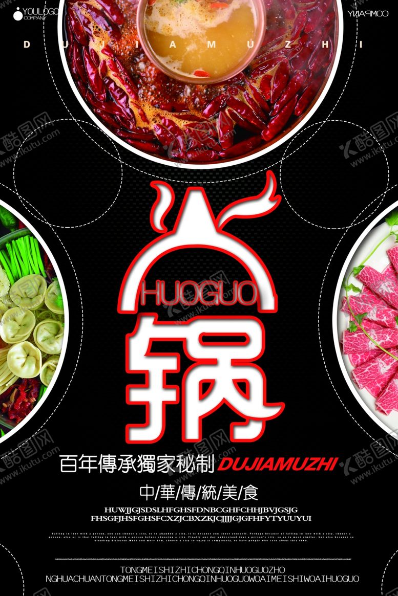 编号：77123606301722306976【酷图网】源文件下载-火锅海报