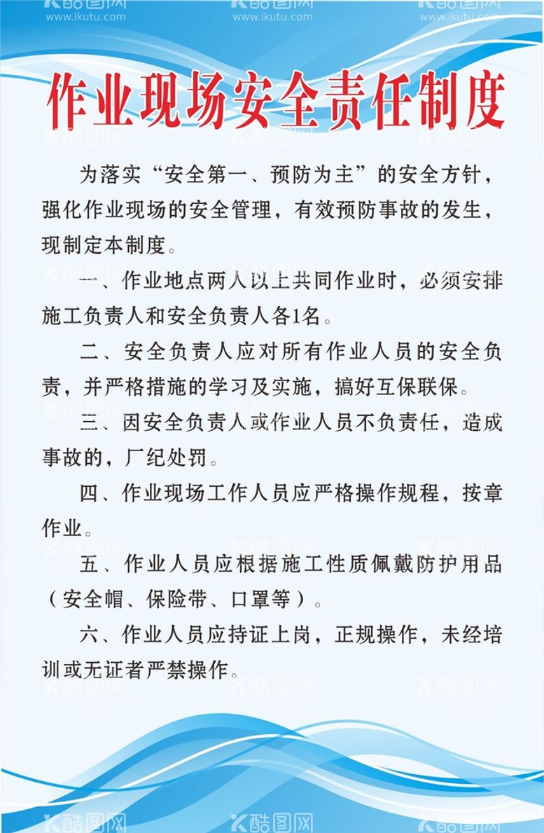 编号：92156210180747429005【酷图网】源文件下载-作业现场安全责任制度