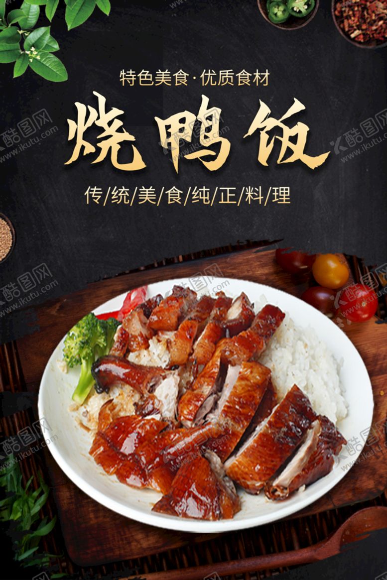 编号：70465109151909598153【酷图网】源文件下载-烧鸭饭烤鸭美食烤鸭图片