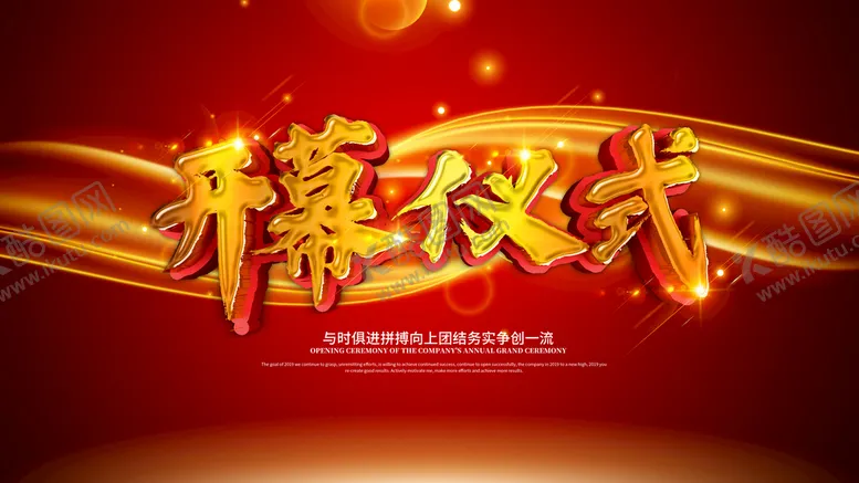 编号：40576809200808182603【酷图网】源文件下载-盛大开业 
