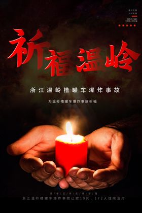 祈福温岭