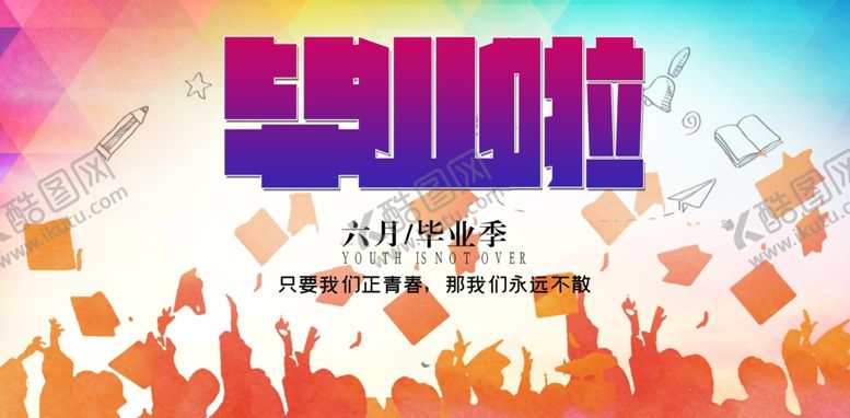 编号：32797507072048494950【酷图网】源文件下载-毕业啦