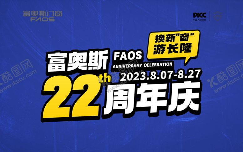 编号：31839412301539107532【酷图网】源文件下载-富奥斯门窗22周年店庆