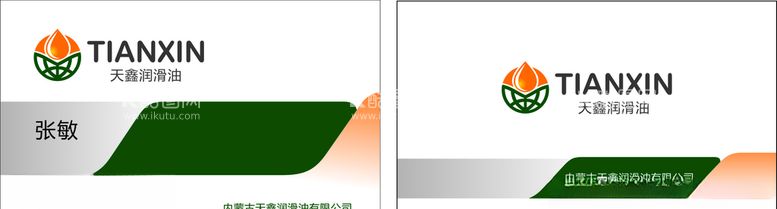 编号：92275503191028224896【酷图网】源文件下载-天鑫润滑油名片