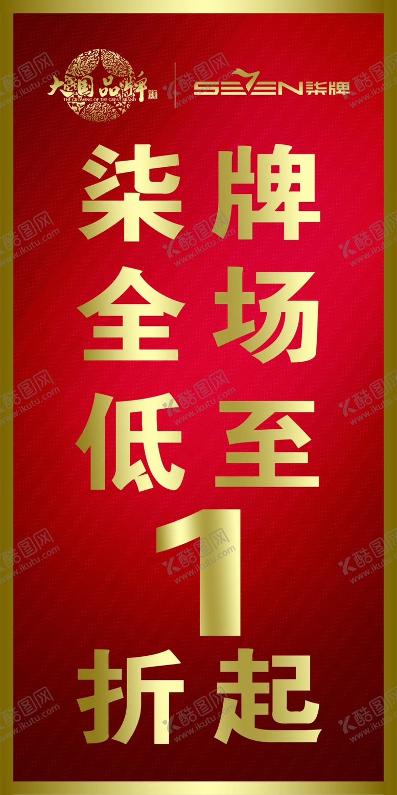 编号：23599109200924067265【酷图网】源文件下载-柒牌全场一折起