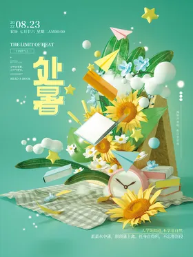 处暑节气海报朋友圈转发图天
